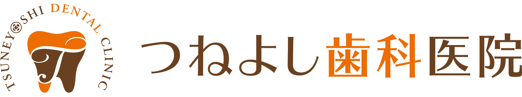 つねよし歯科医院